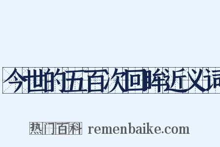 今世的五百次回眸近义词是什么意思的图片